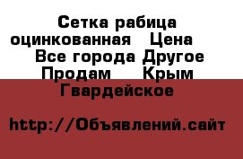 Сетка рабица оцинкованная › Цена ­ 550 - Все города Другое » Продам   . Крым,Гвардейское